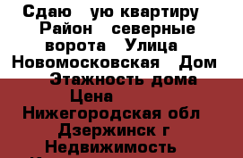 Сдаю 1—ую квартиру › Район ­ северные ворота › Улица ­ Новомосковская › Дом ­ 14 › Этажность дома ­ 5 › Цена ­ 6 500 - Нижегородская обл., Дзержинск г. Недвижимость » Квартиры аренда   